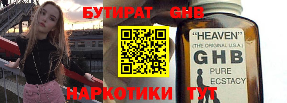 Бутират GHB  Вход с VPN  Фурманов 