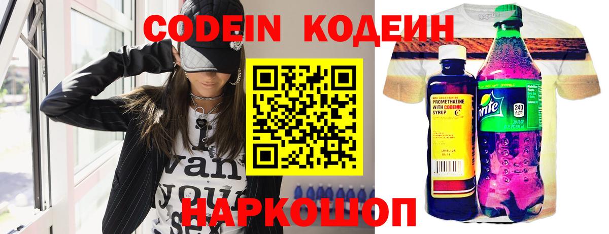 Codein напиток Lean (лин)  Вход с VPN  Фурманов 